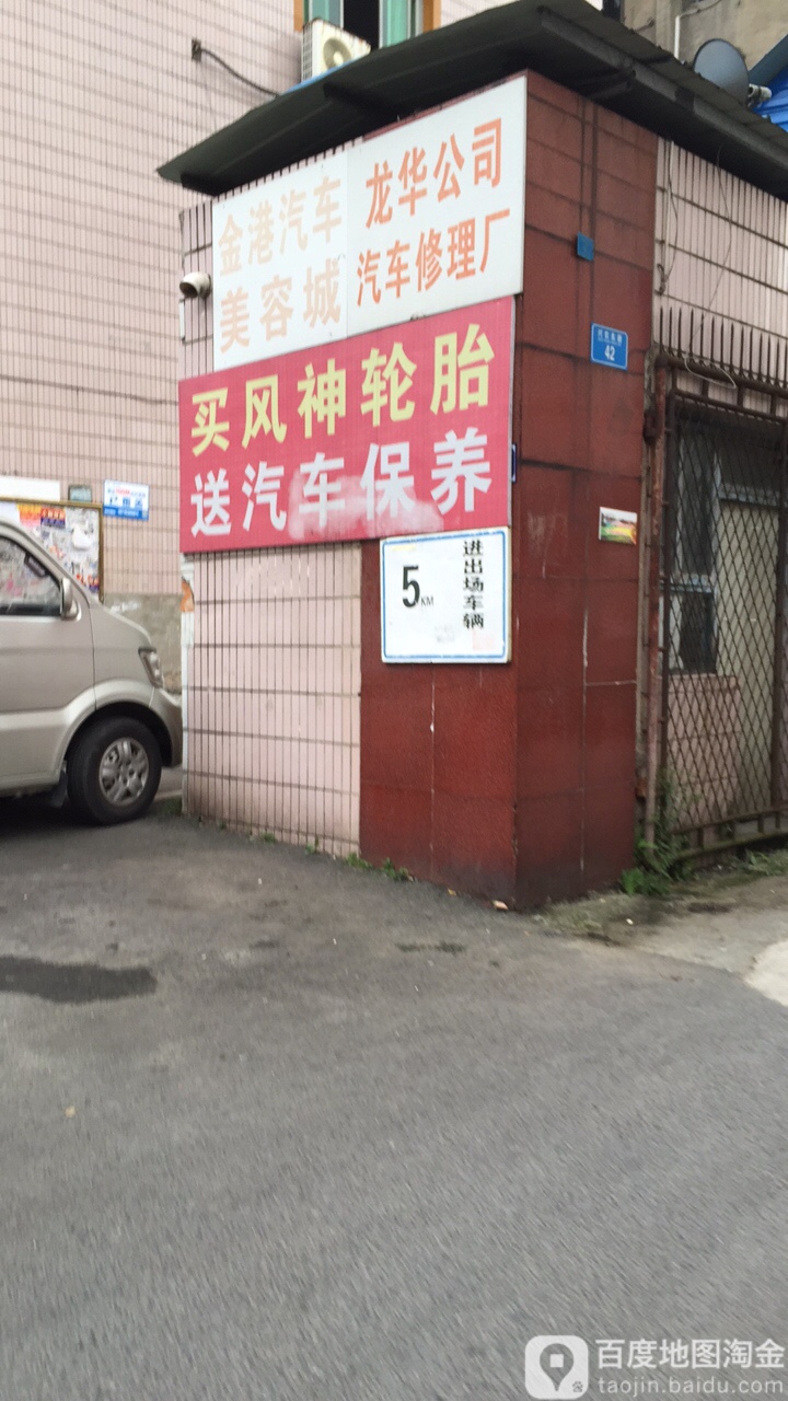 龙华公司汽车修理厂