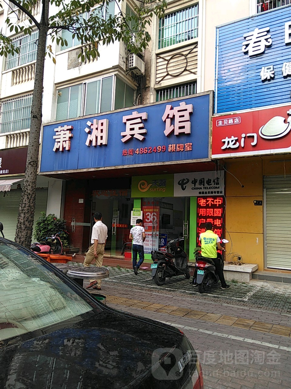 萧湘宾馆棋牌室