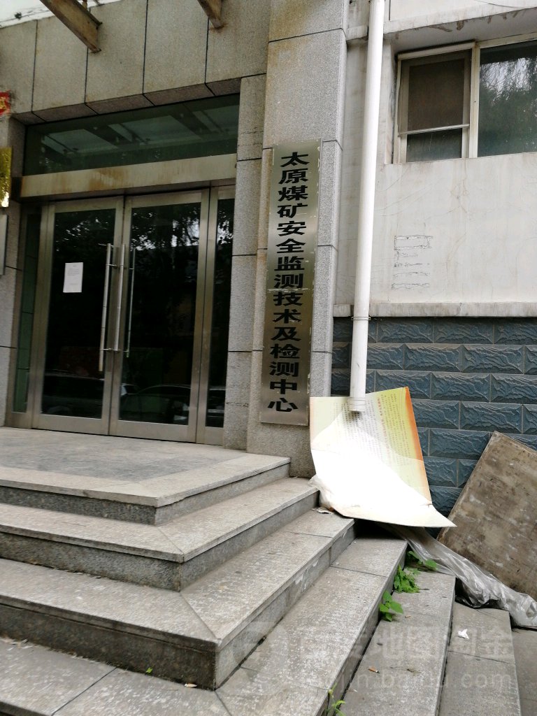 太原煤矿安全监测技术及检测中心