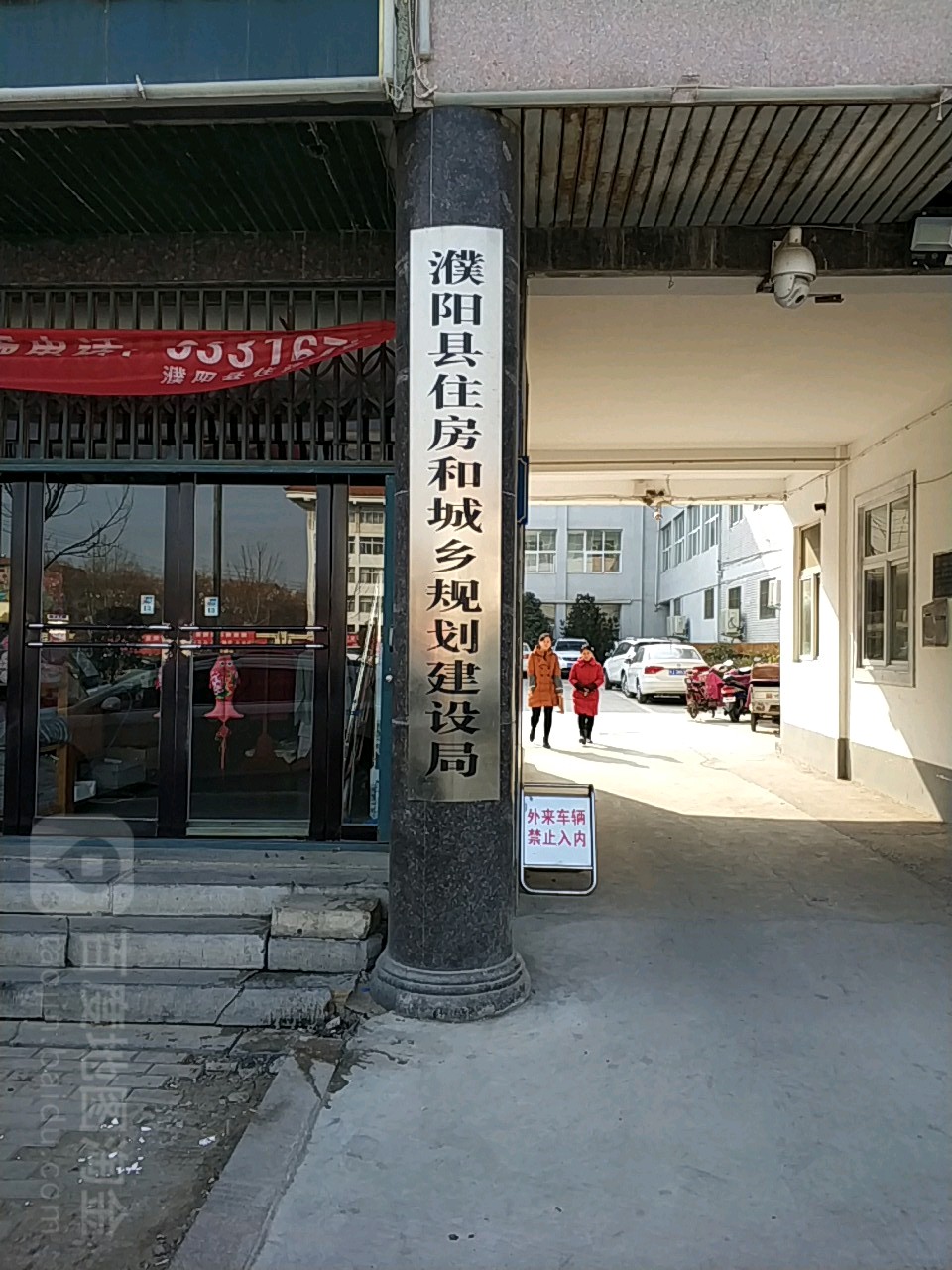 濮阳县住房和城乡建设局