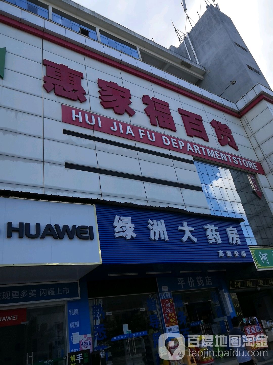 惠家福百货(延安路店)