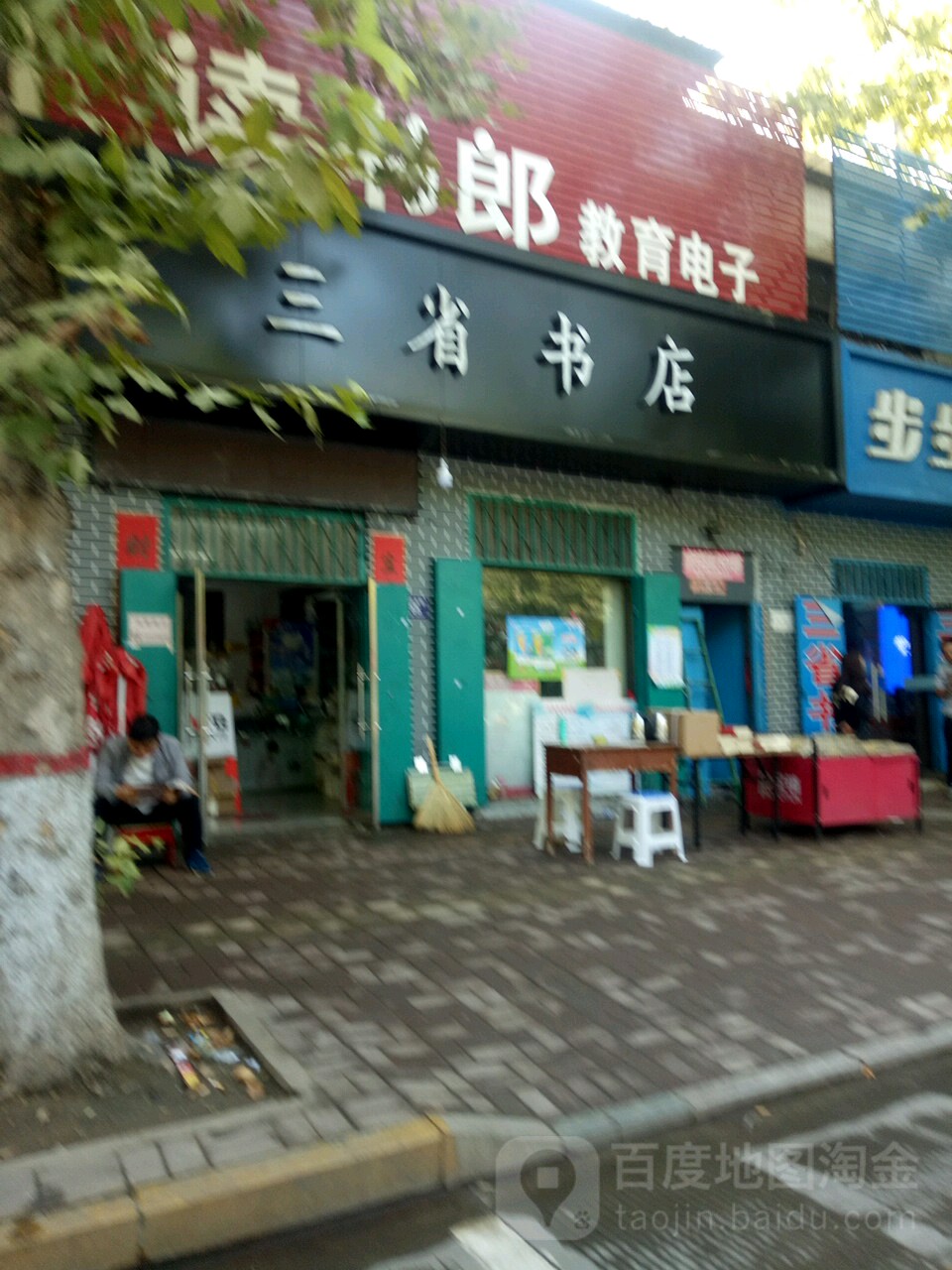 三省大书店(中兴北大街店)