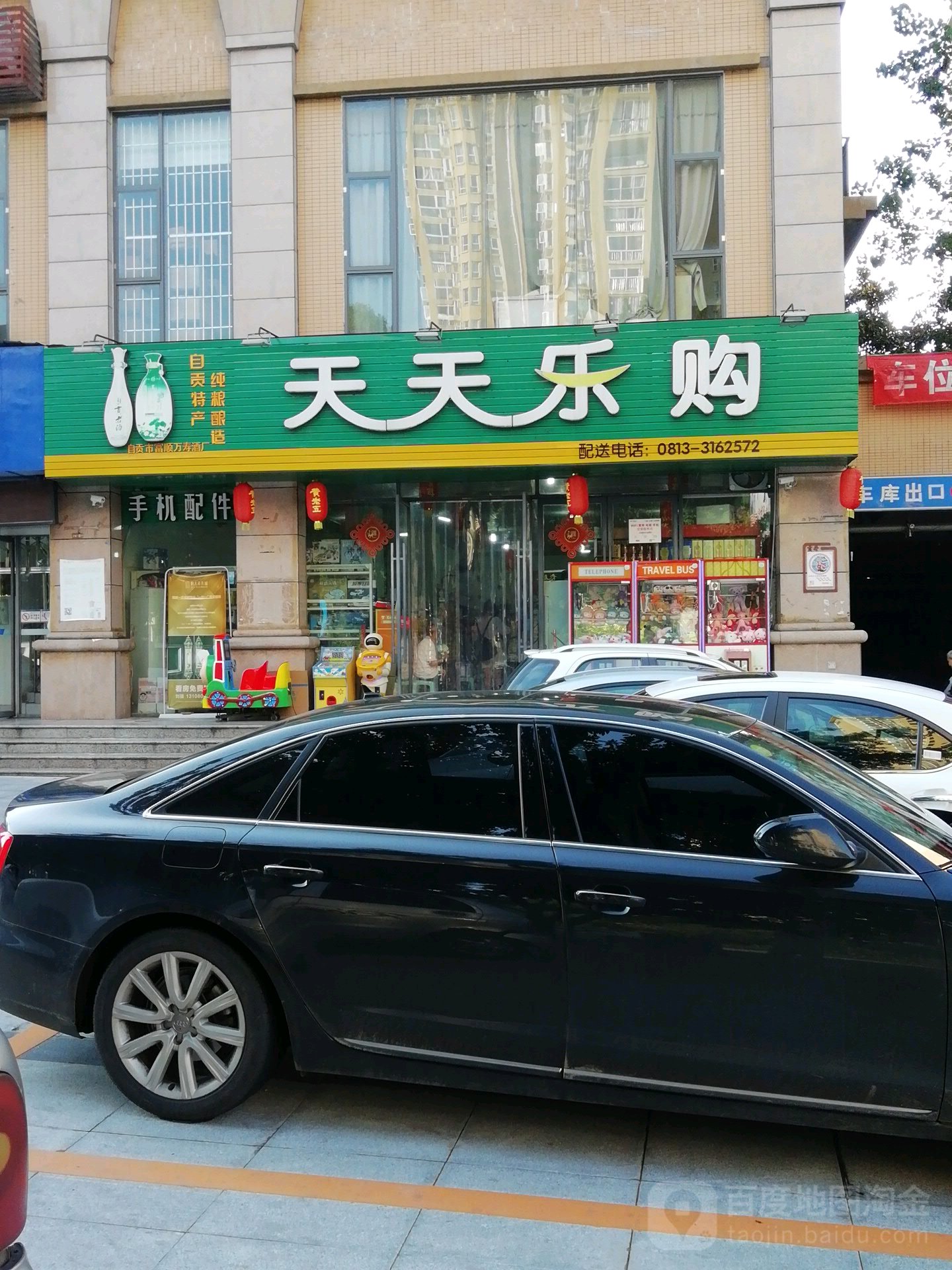 天天乐购(贡兴路店)