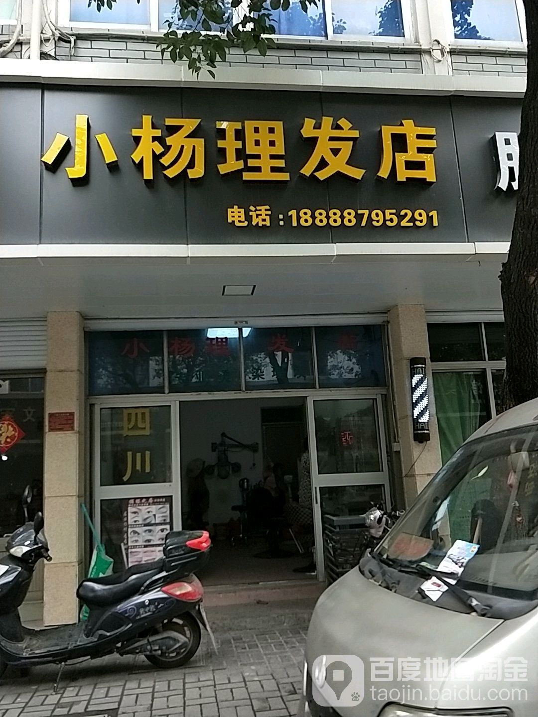 小杨理发店