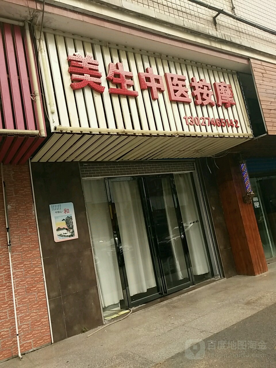 美生中医按摩