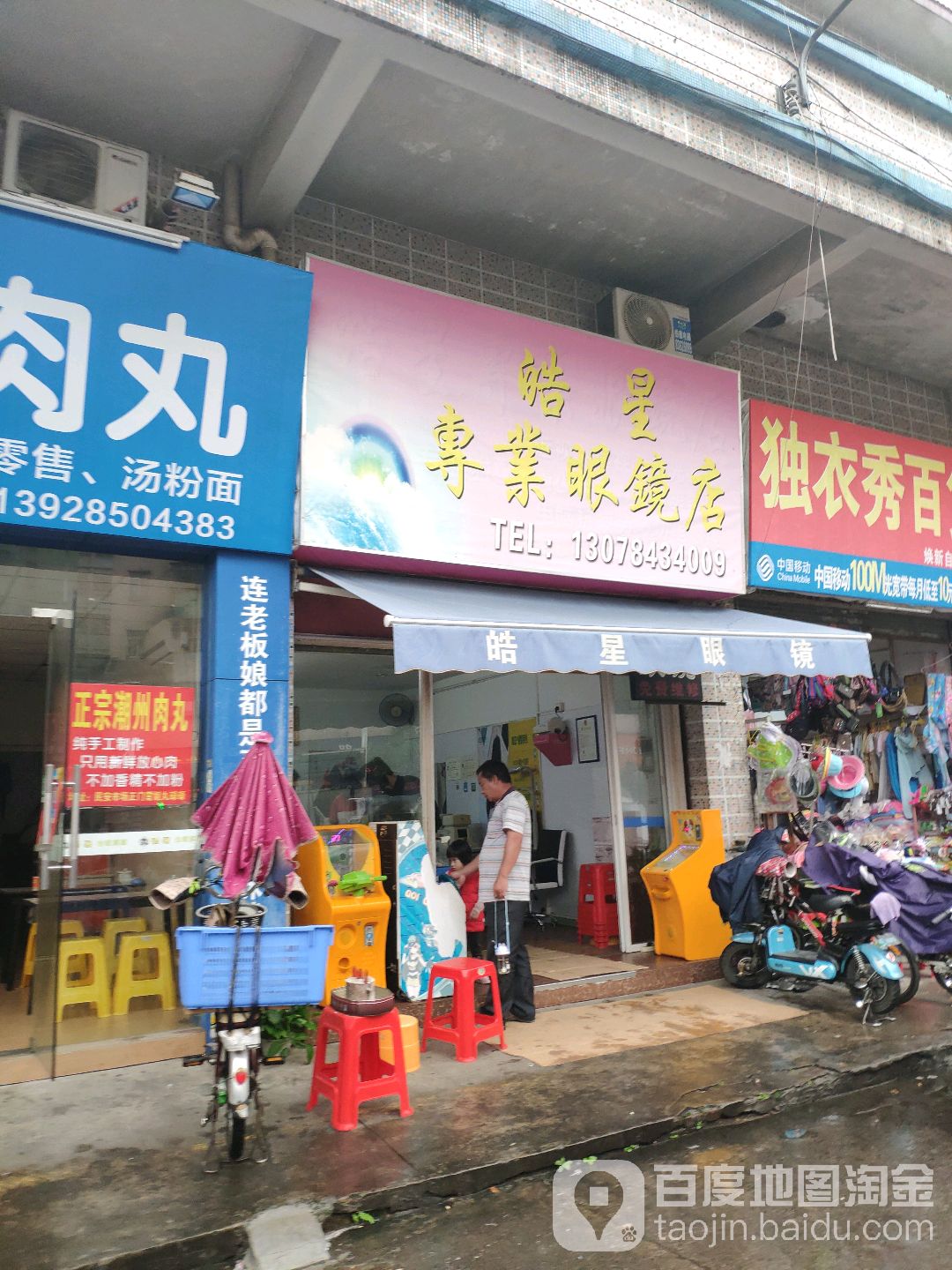 皓星专业眼镜店
