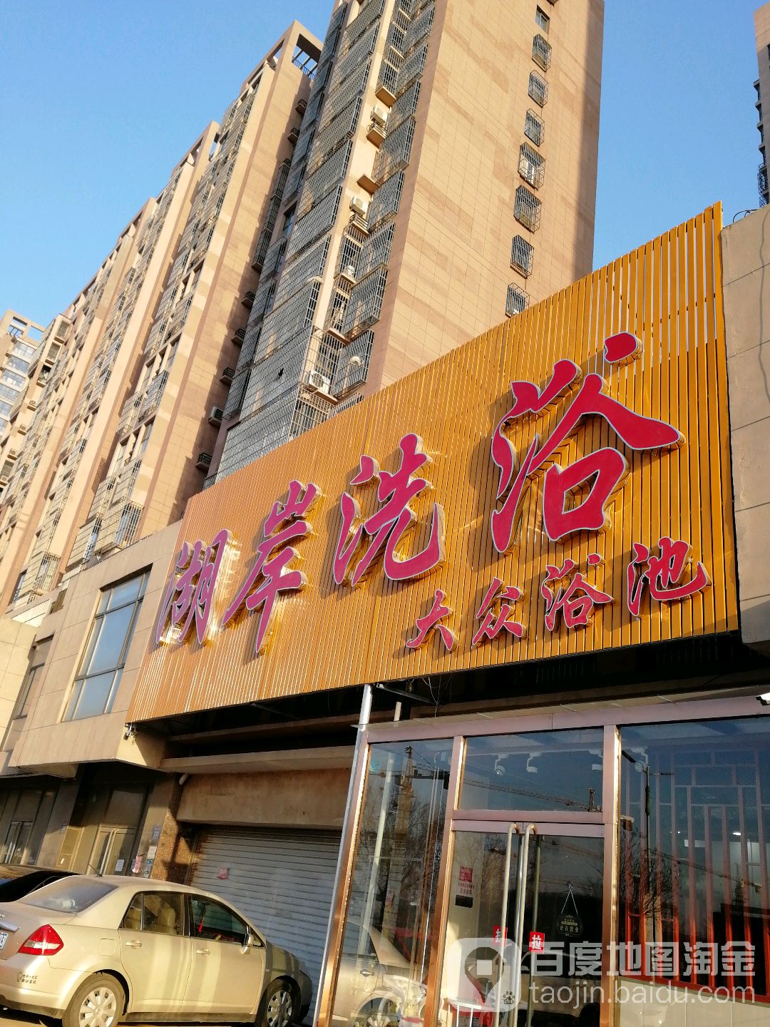 湖岸洗浴