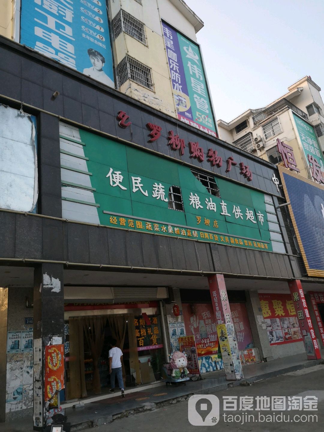 罗柳购物广场