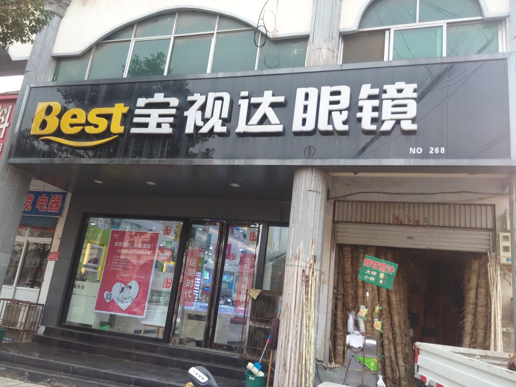 方城县宝视达眼镜(方城店)