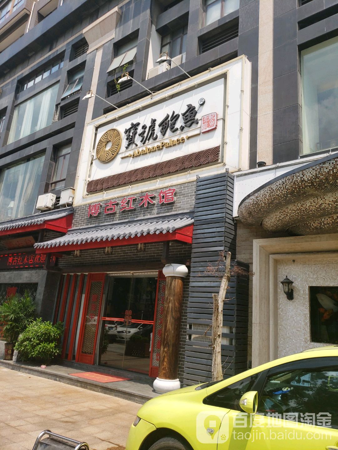 博古红木馆(九洲假日店)