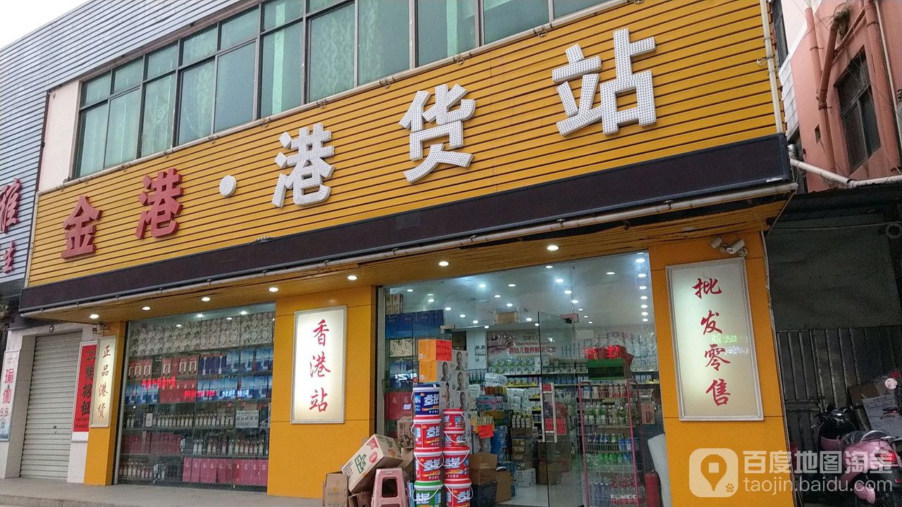 金港港货站