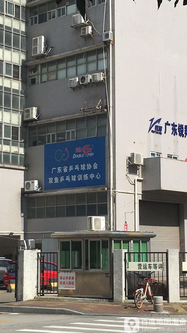 广东省乒乓球协会双鱼乒乓球训练中心