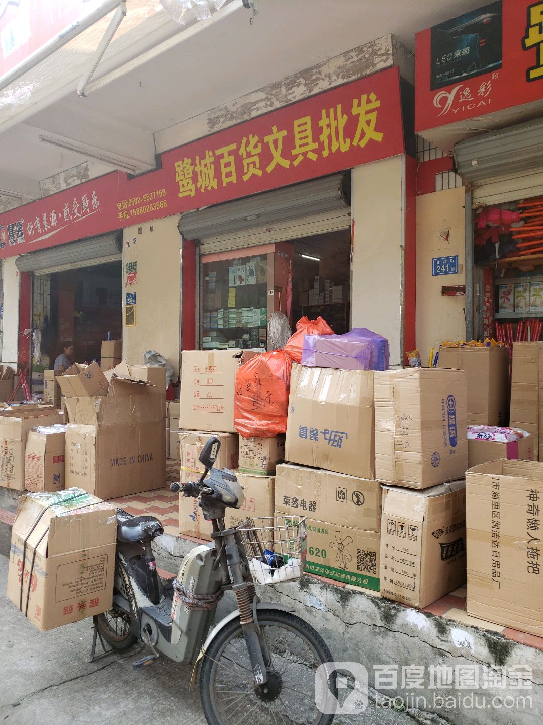 鹭城百货文具批发商行(天地花园店)