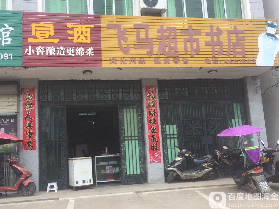 飞马美食书店