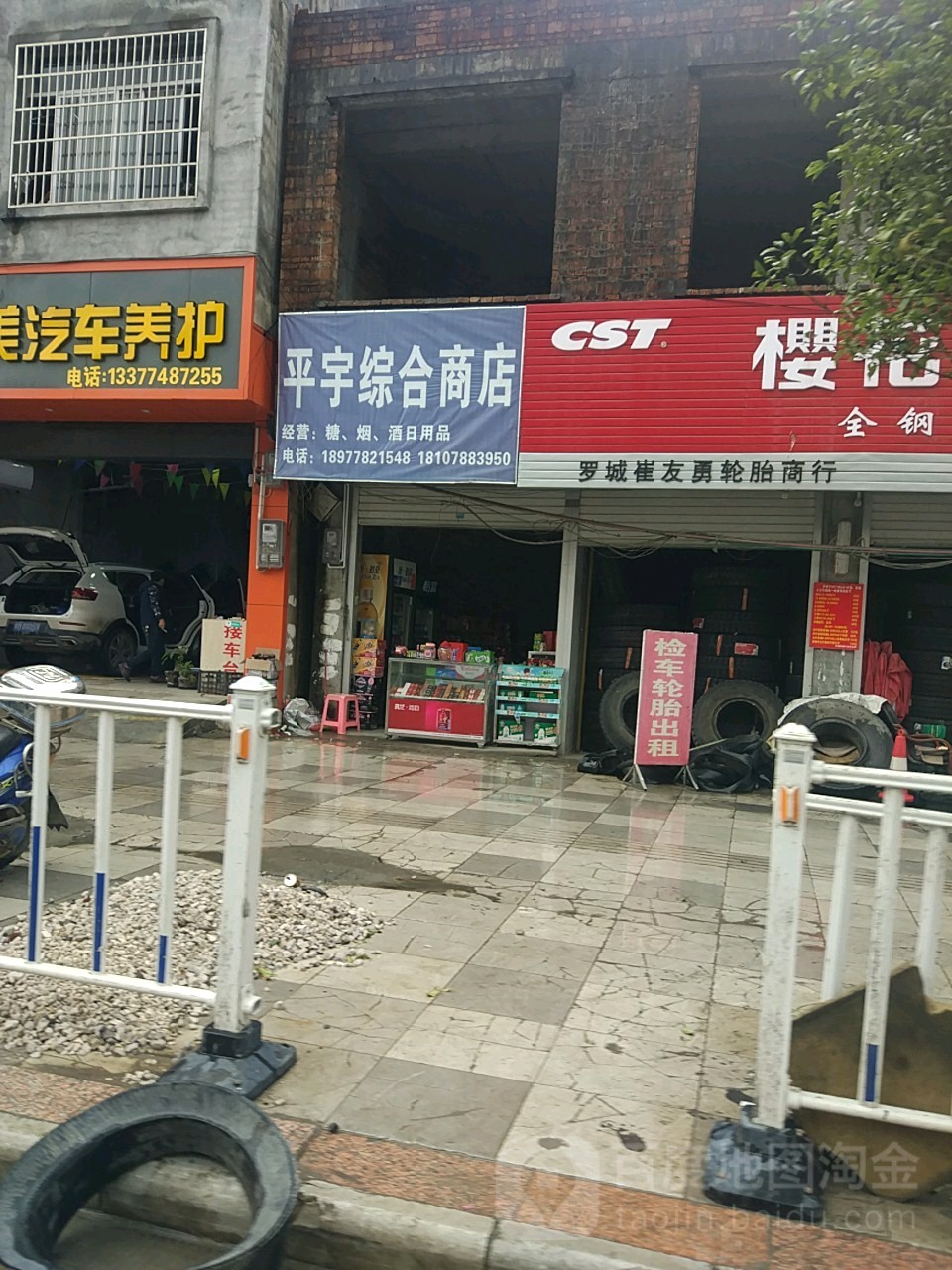 平宇综合建商店