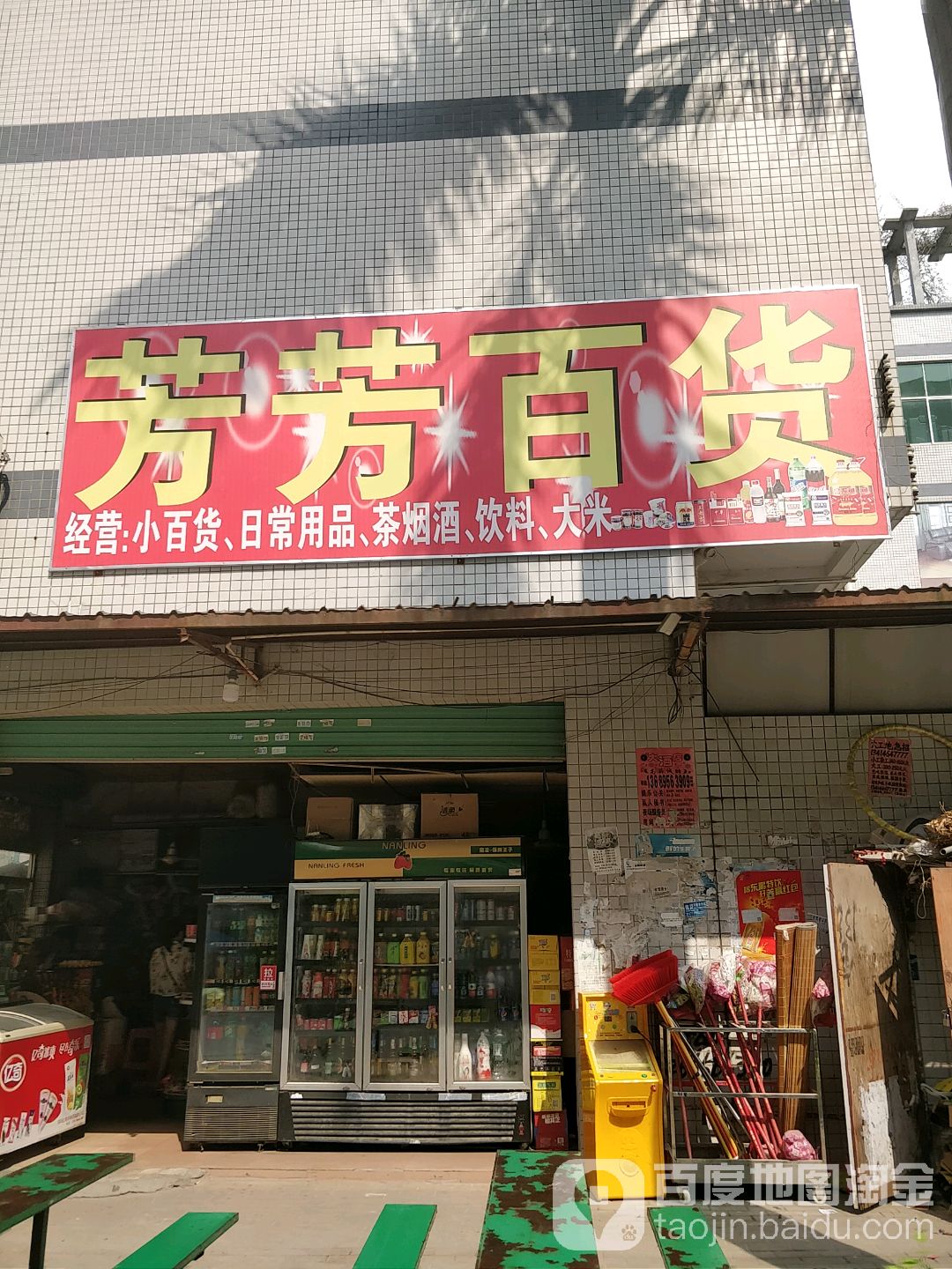 芳芳百货(松山路店)