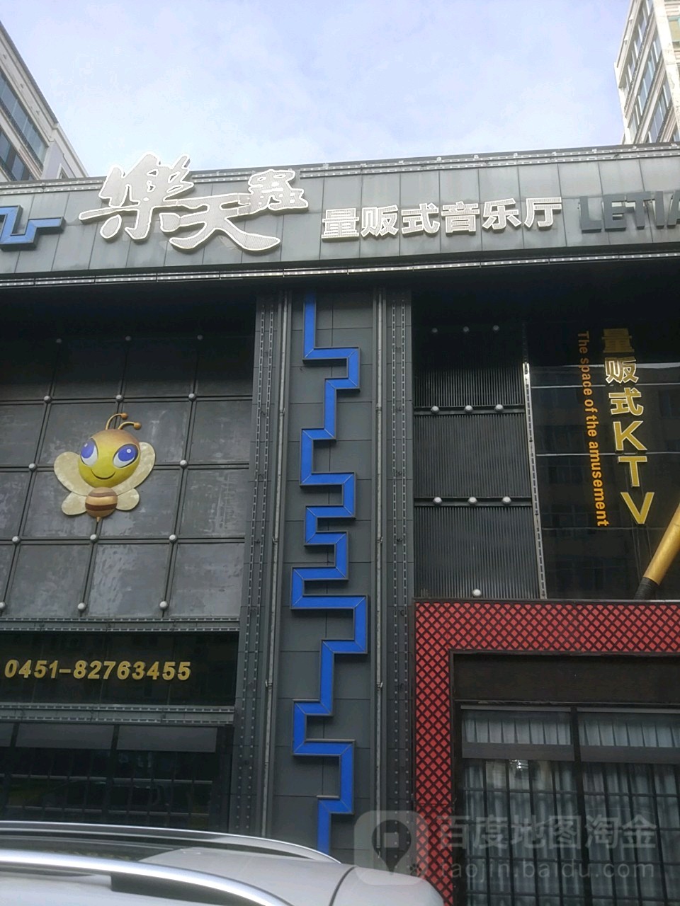 乐天虫量贩式KTV(十字路店)