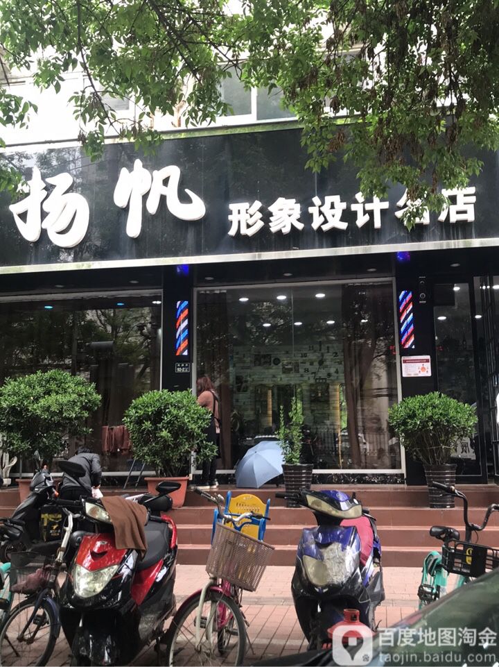 扬帆形象设计名店(红旗路店)