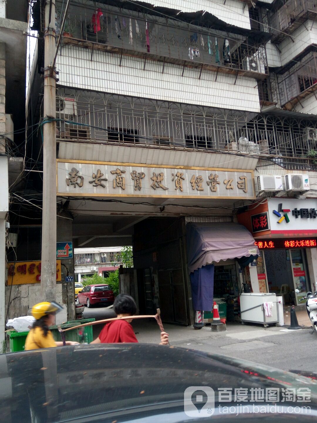 南安市贸投资经营公司