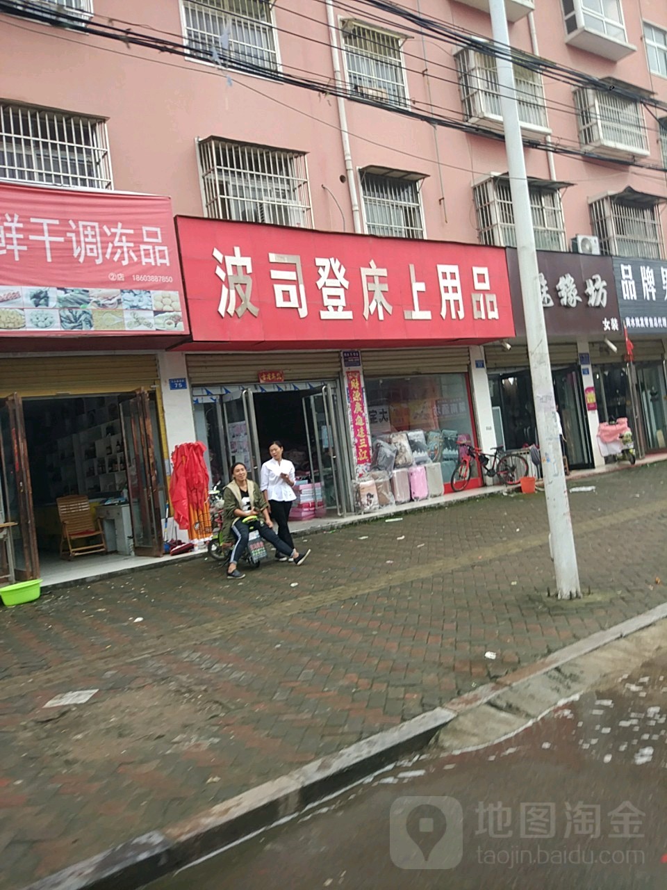 商水县波司登床上用品(文化东路店)