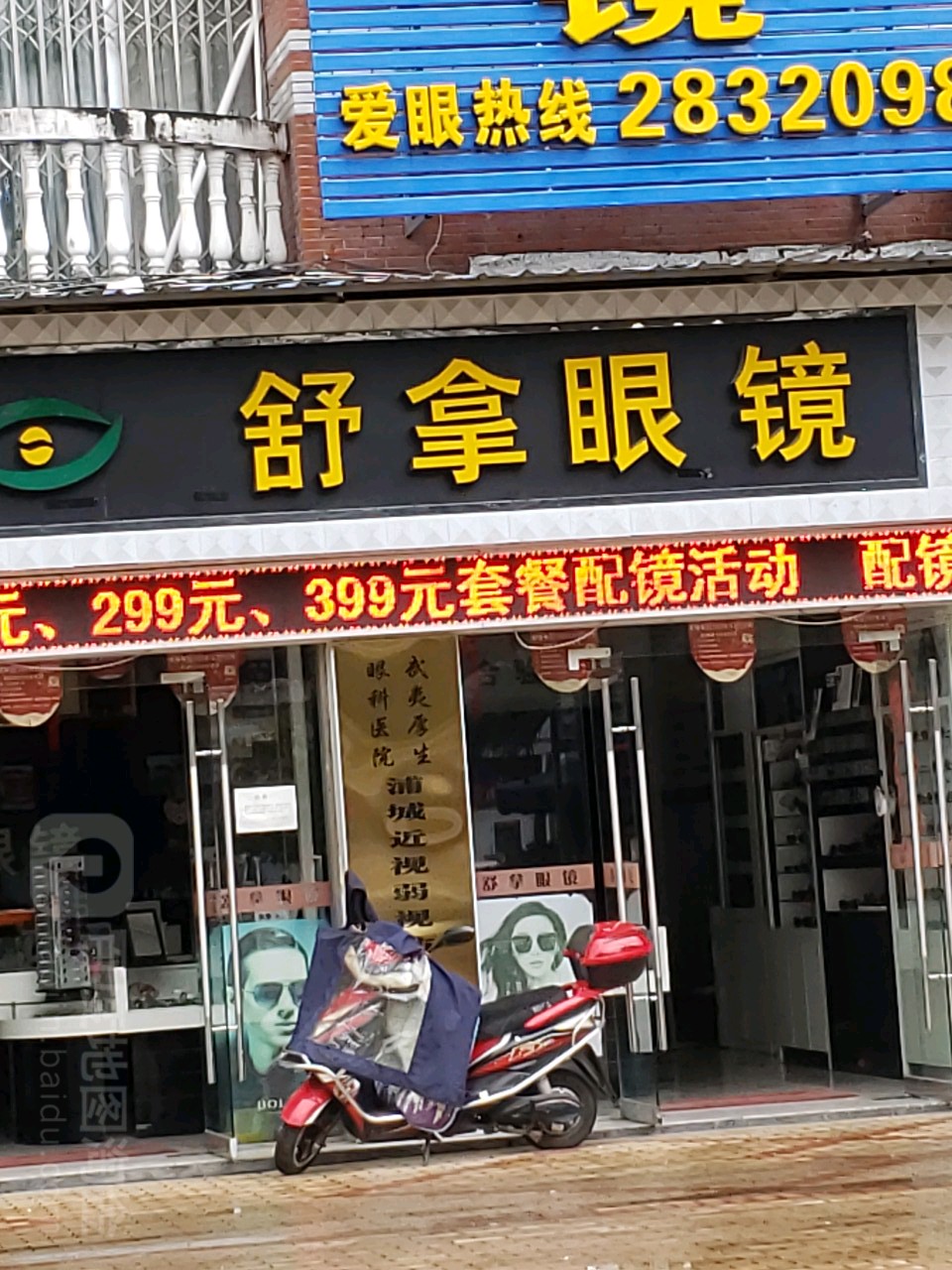 舒拿眼睛(五一三路店)