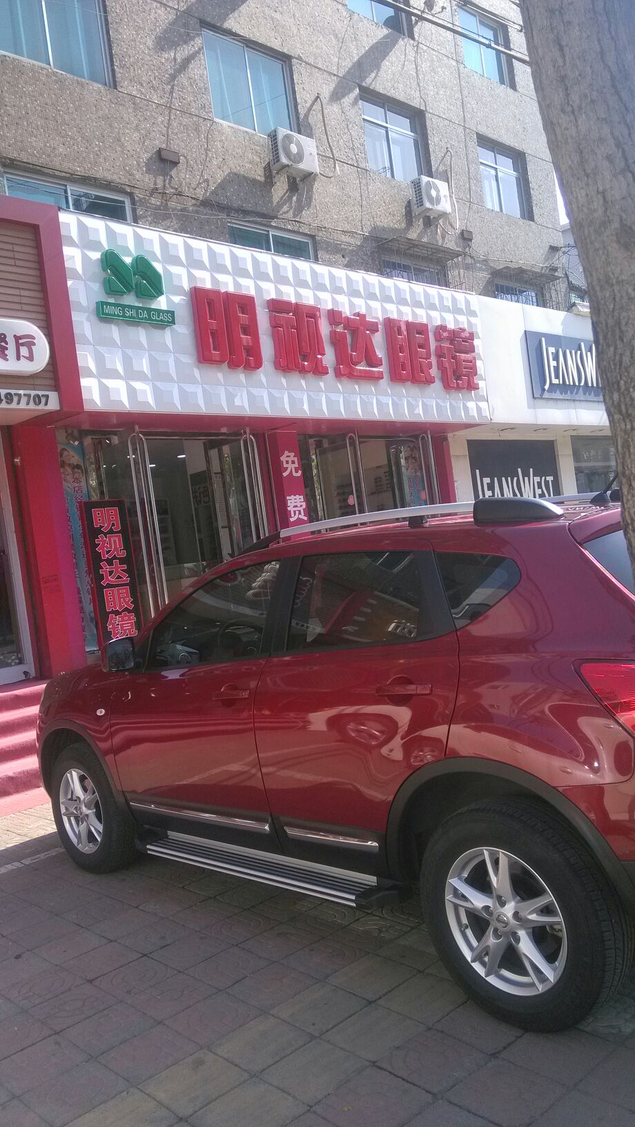 明事达眼镜(建设街店)