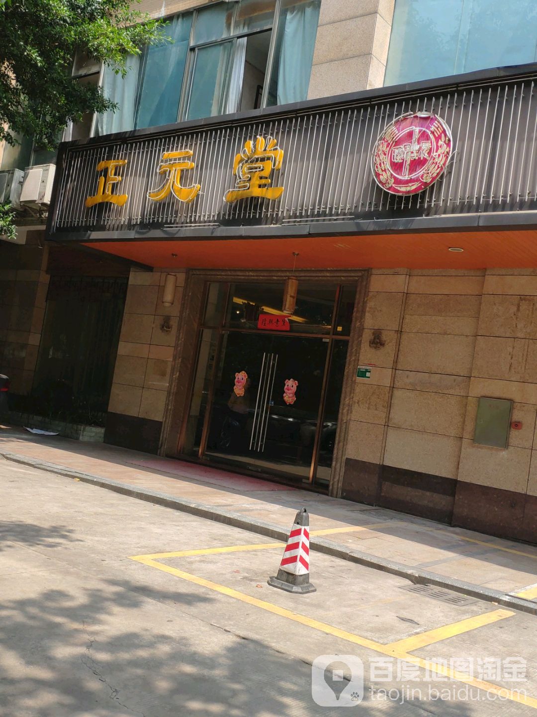 正元堂休闲汇馆(市府店)