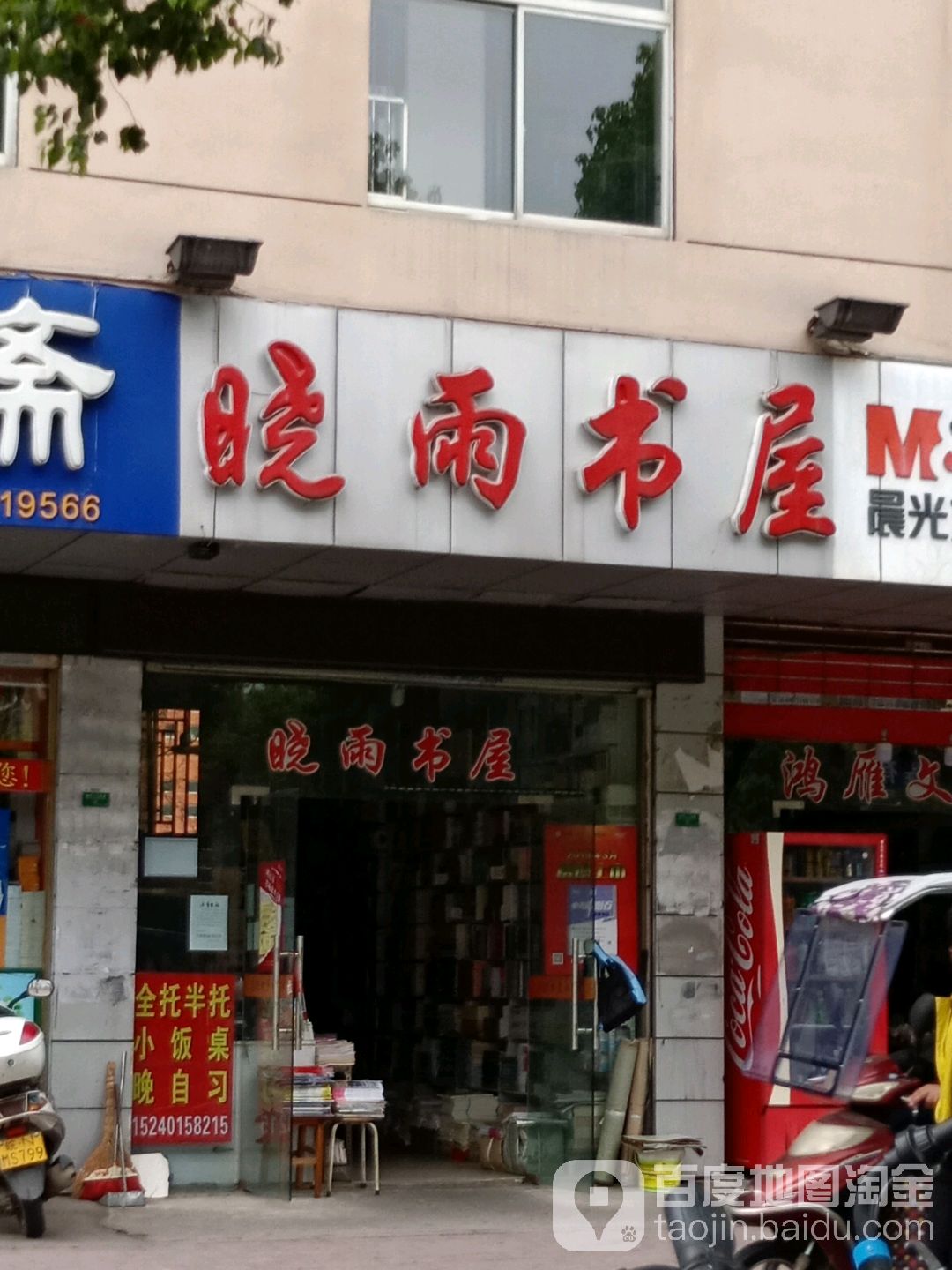 晓雨书店