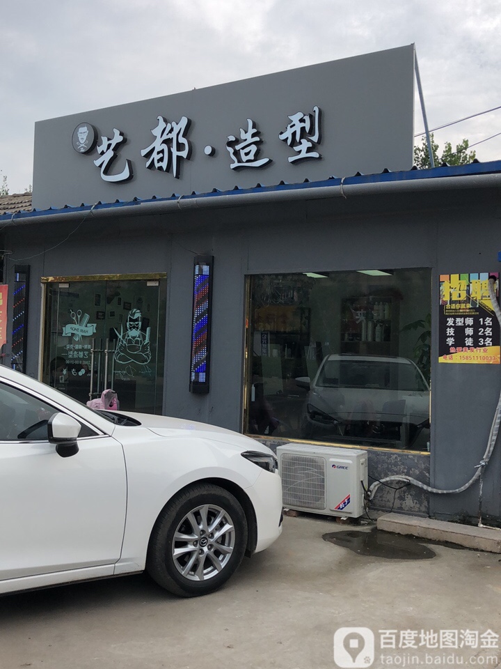 艺都发型(阜东路店)