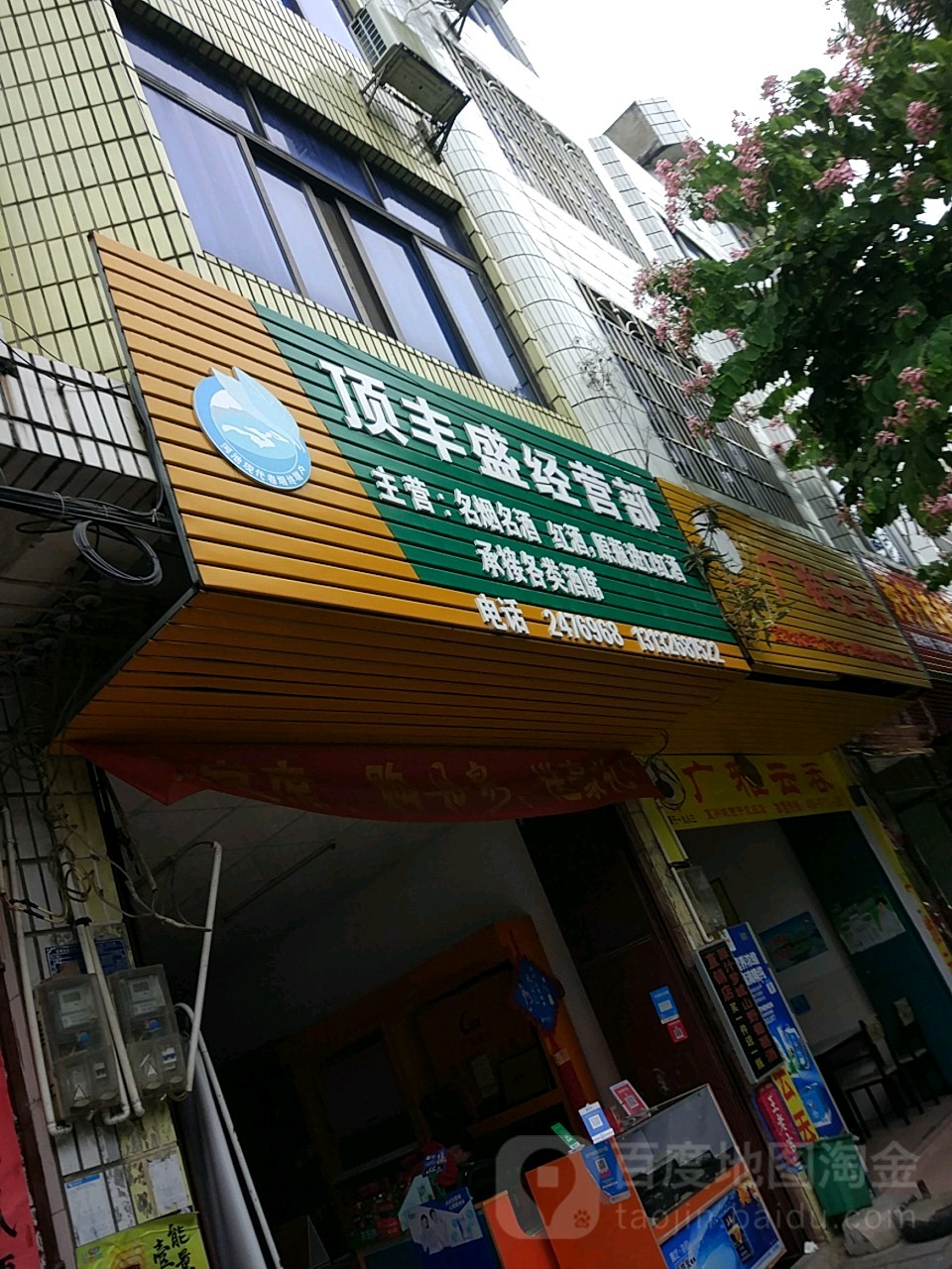 顶丰盛经营部