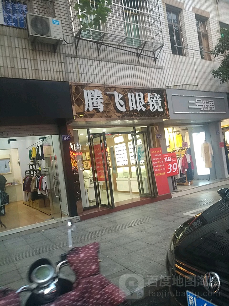 腾飞眼镜(二一七路店)