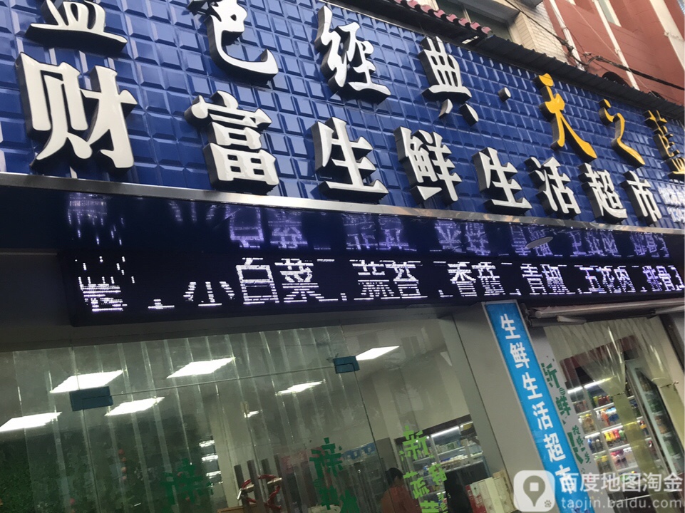 财富生鲜生活超市(学院路店)