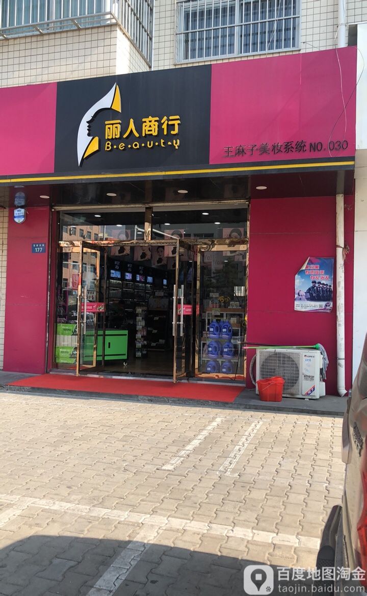 丽人坊商行(富康路店)