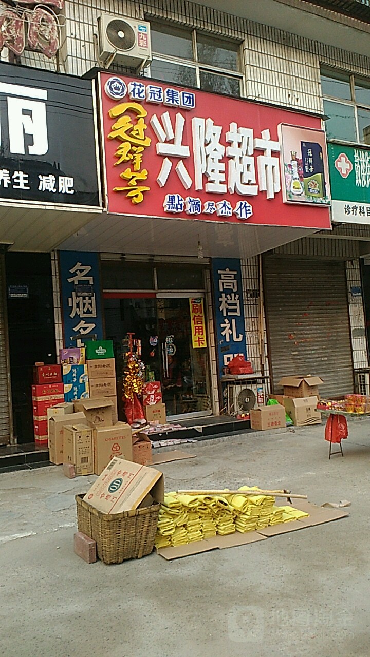 兴隆超市(酒仙桥北路店)