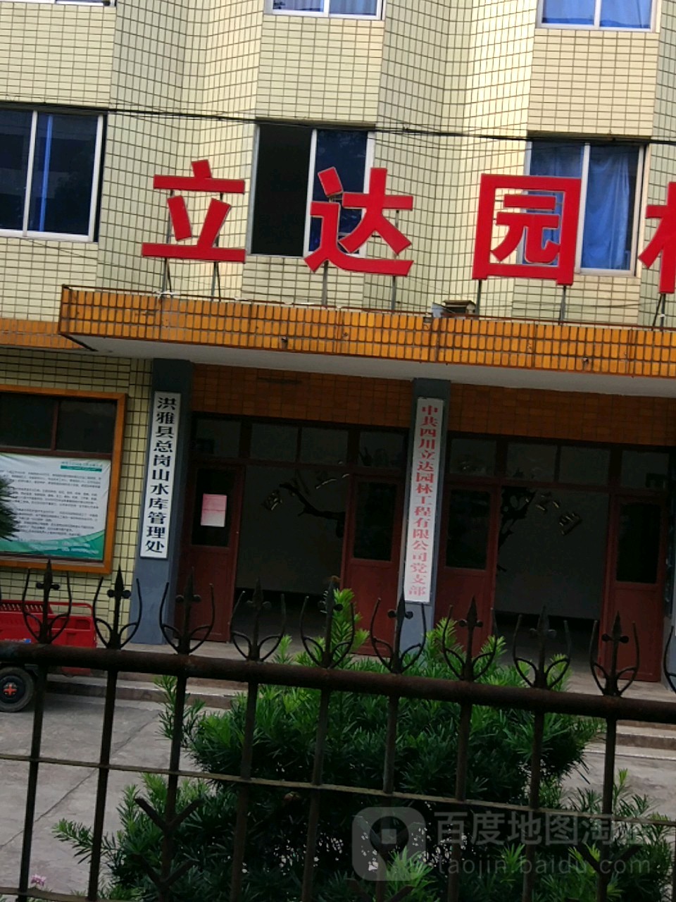 立达园林