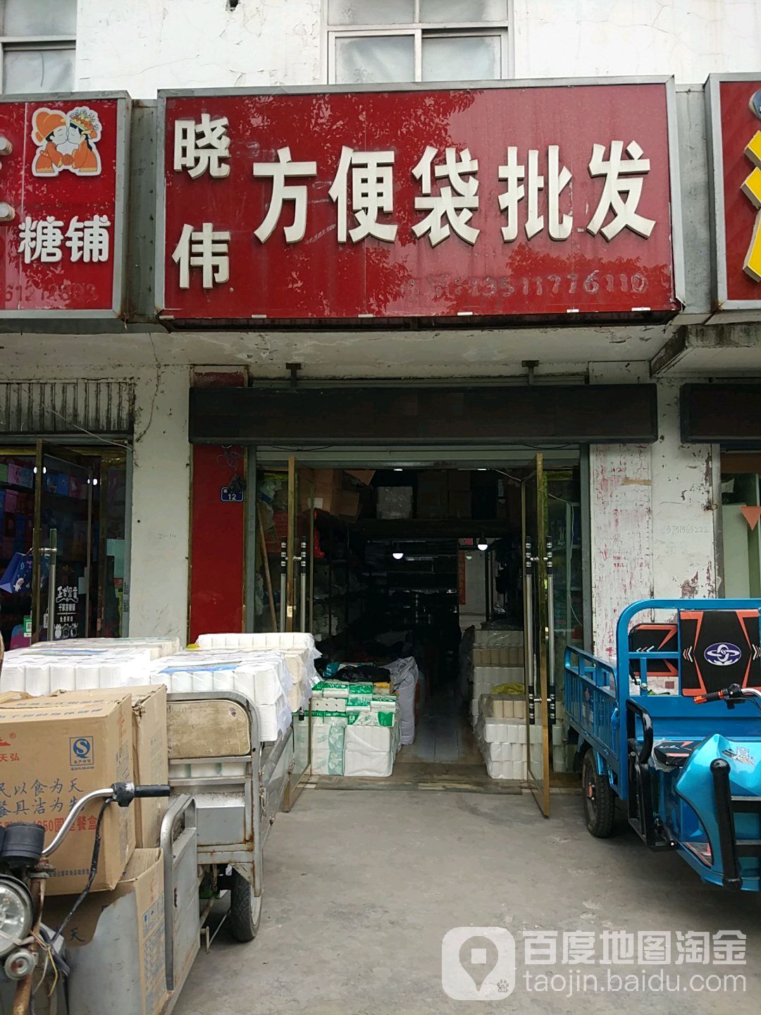 晓伟百货眼镜