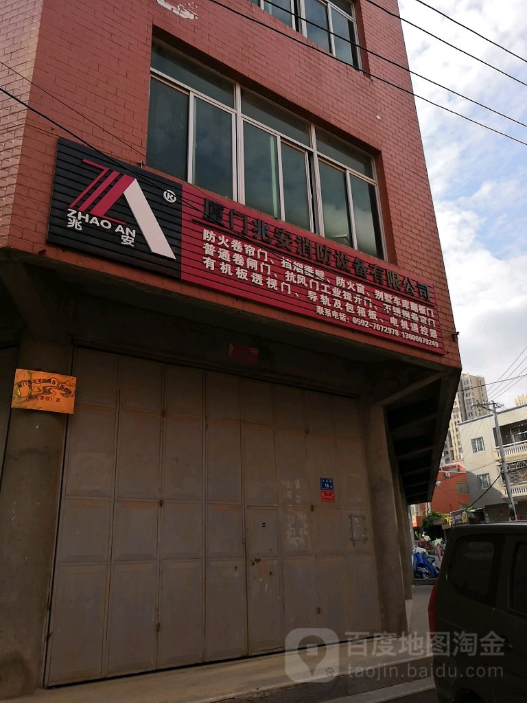 厦门兆安消防设备有限公(长远路)