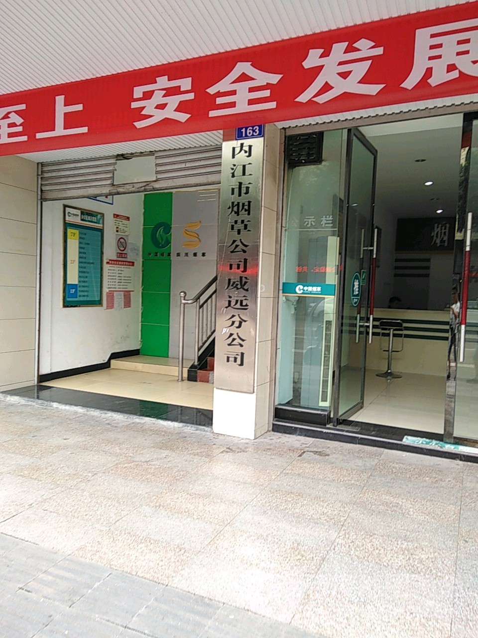 内江市烟草公司威远分公司