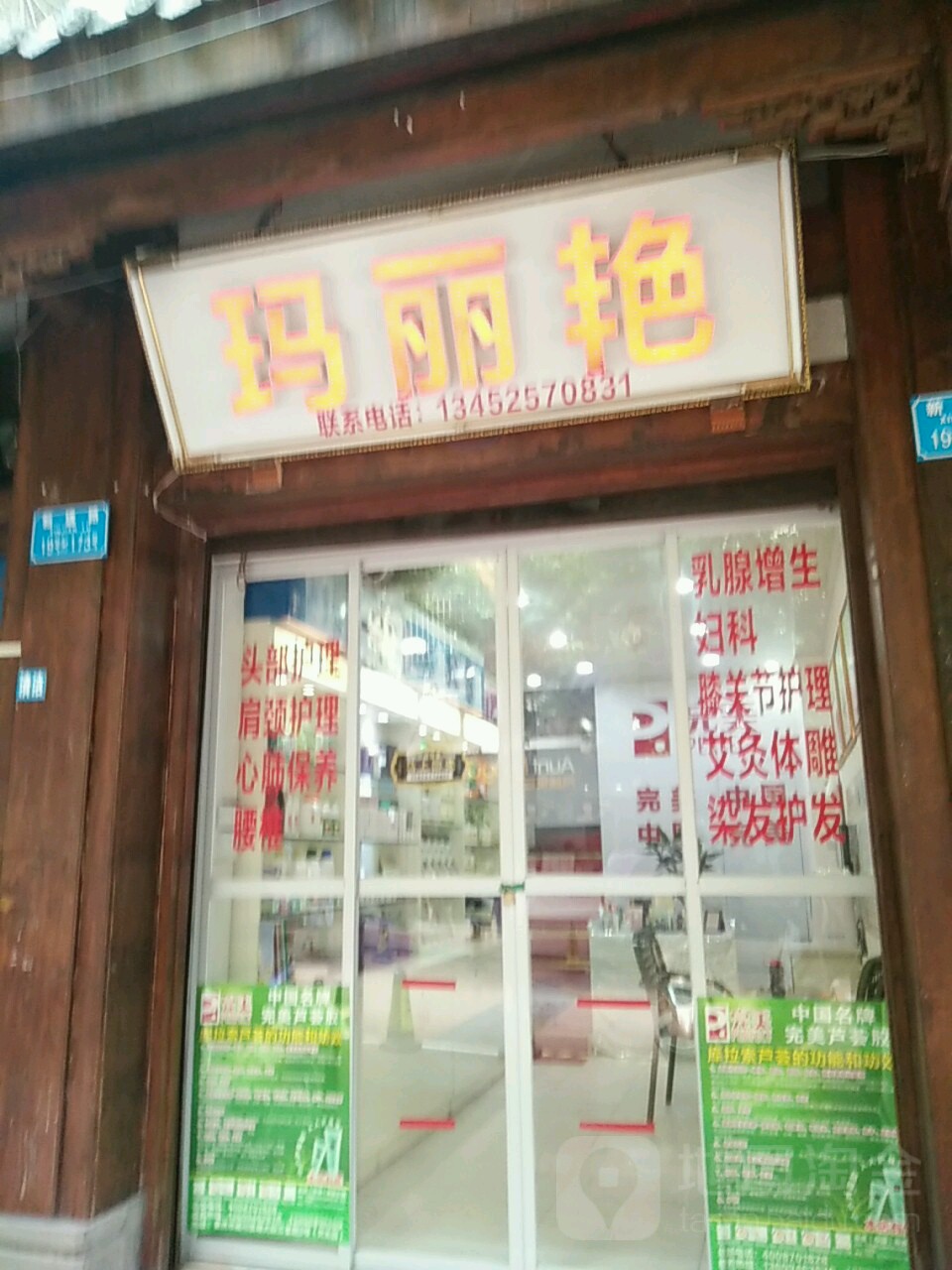 玛丽艳(南川总店)