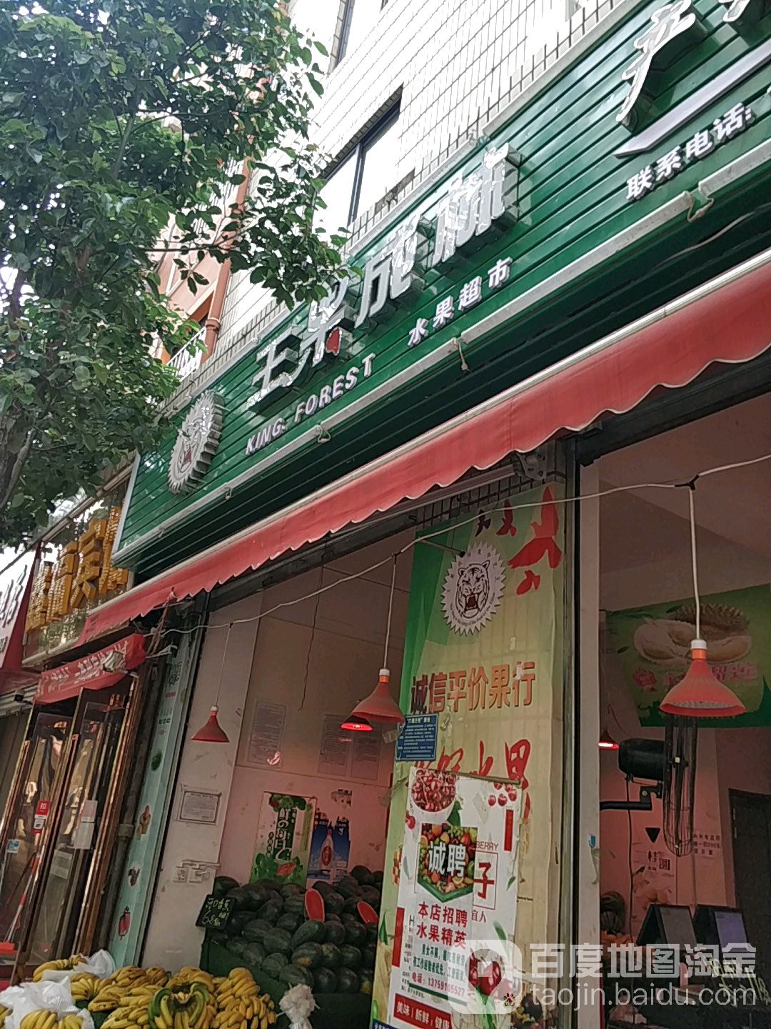 王果成林水果超市(永安路店)