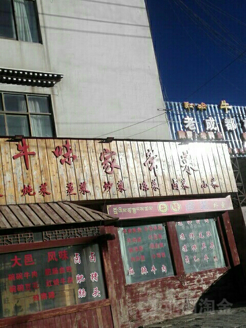 牛味家常菜
