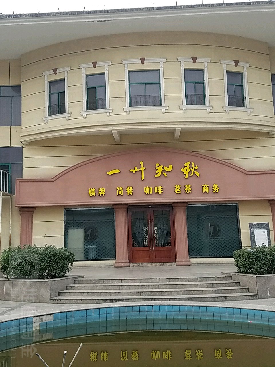 一叶之秋(香江佳元店)