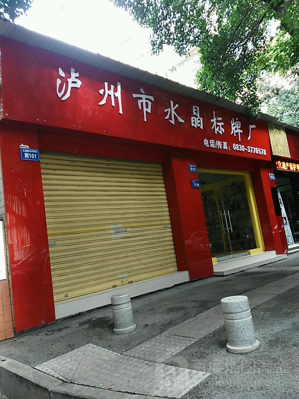泸州市水晶标牌厂