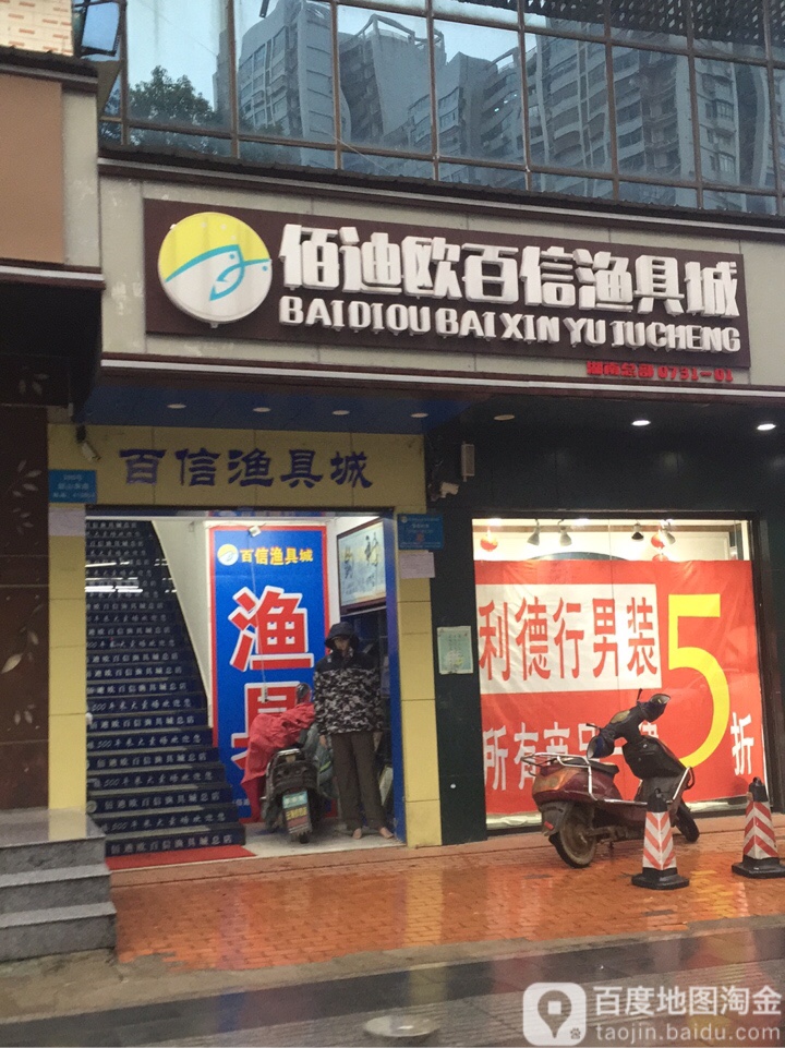百信渔具城(韶山南路总店)