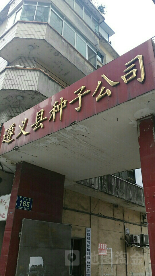 遵义市播州区种子公司