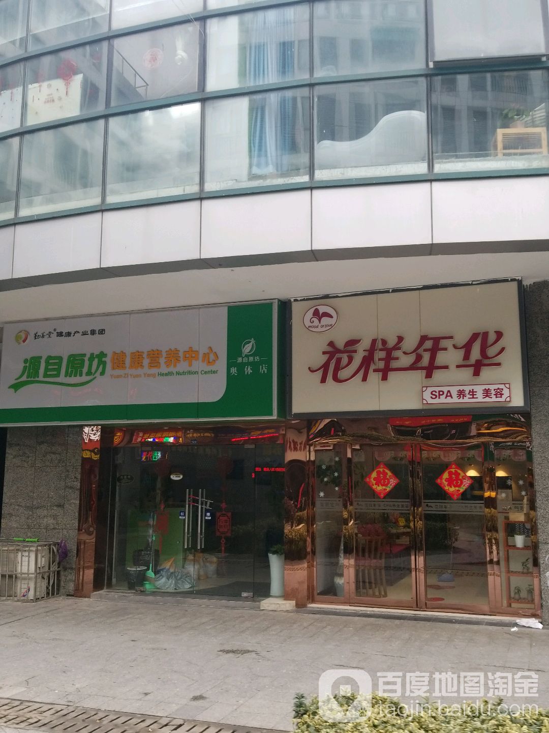 花样年华SPA养生美容(新安江街店)