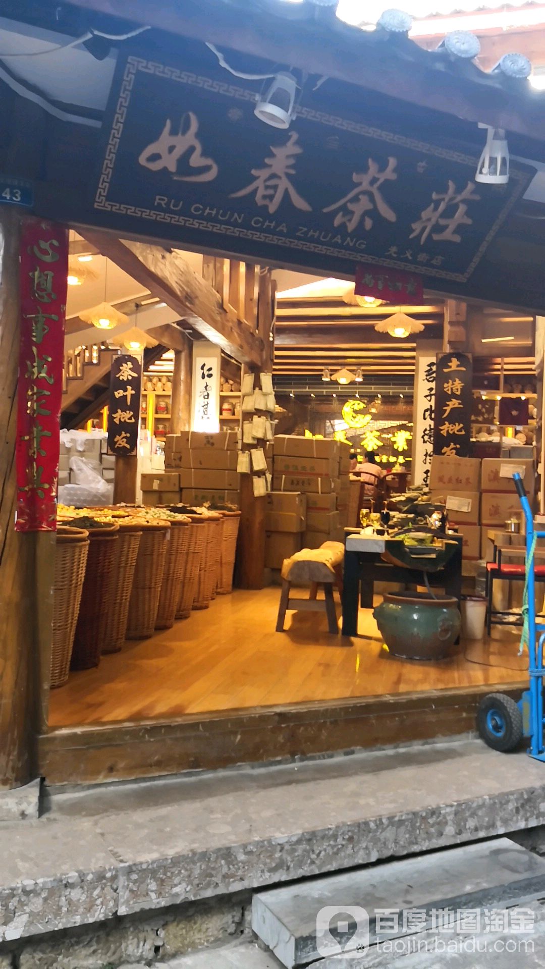 如春茶叶(光义街店)