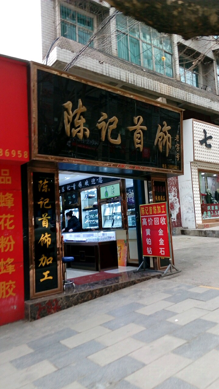 陈记首饰(总店)