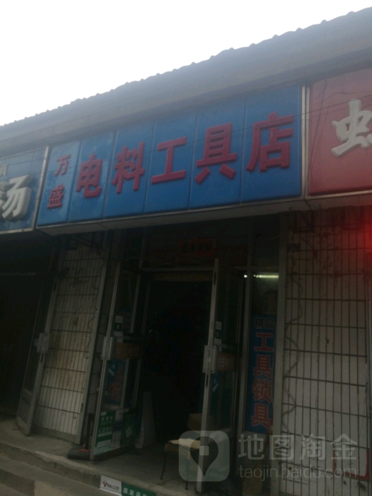 万盛电料工具店