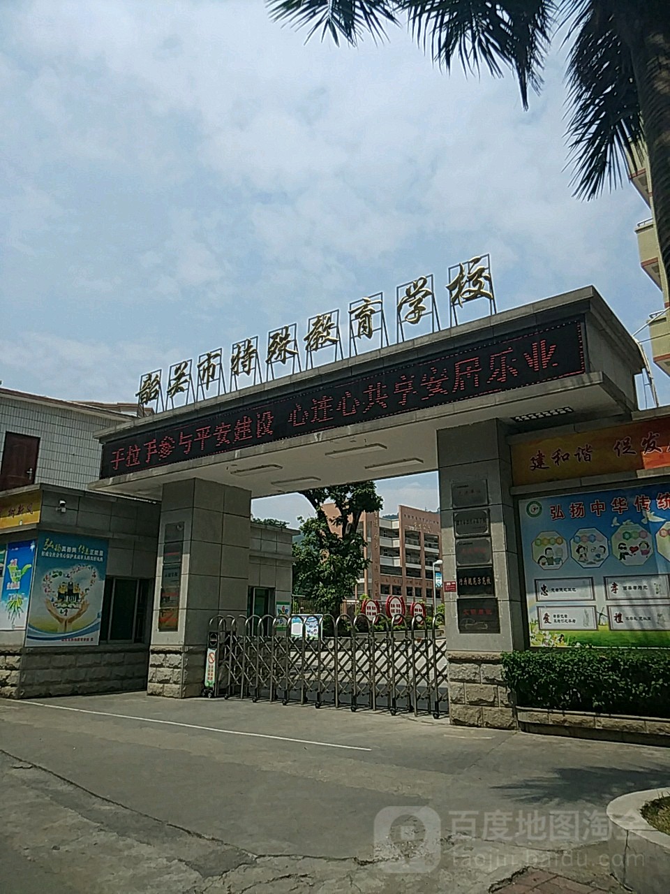 韶关市特殊教育小学